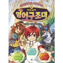[담푸스]티히티히 영어구조대 1 : 나와라! 명사의 마법 - 애니멀랜드로 GO! GO!, 담푸스