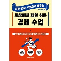 [황금부엉이]세상에서 제일 쉬운 경제 수업 : 하루 10분 키워드로 배우는, 황금부엉이, 김경민박혁진