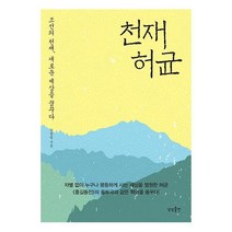 [상상출판]천재 허균 : 조선의 천재 새로운 세상을 꿈꾸다, 상상출판