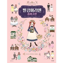 [경향BP]빨강머리앤 종이구관, 경향BP, 핑크초코 김경환