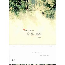 [북노마드]슬로 트립 : 그 두 번째 이야기, 북노마드, 장연정