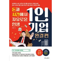 [나비의활주로]돈과 시간에서 자유로운 인생 1인 기업 : 완결 편, 나비의활주로