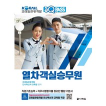 [다락원]원큐패스 코레일 관광개발 열차 객실승무원, 다락원