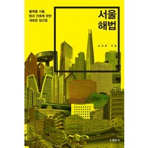 [현암사]서울 해법 : 블랙홀 서울 땅과 건축에 관한 새로운 접근법, 현암사, 김성홍