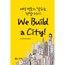 [건기원]여성멘토가 말하는 건설이야기 We Build a City!, 건기원, (사)한국여성건설인협회