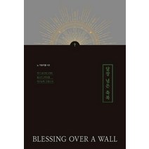 [피플트리]담장 넘은 축복, 피플트리