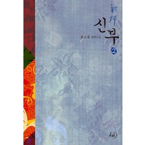 신부 2:최은경 장편소설, 가하, 최은경 저