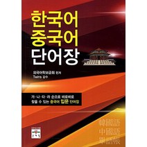 한국어 중국어 단어장:가 나 다 라 순으로 바로바로 찾을 수 있는 중국어 입문 단어장, 문예림