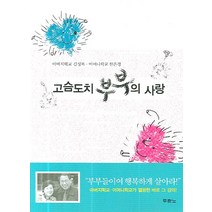 고슴도치 부부의 사랑, 두란노서원