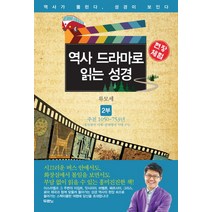 현장체험 역사 드라마로 읽는 성경 2: 주전 1050 753년:통일왕국 시대-분열왕국 시대 3기, 두란노서원