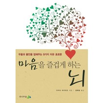 마음을 즐겁게 하는 뇌:우울과 불안을 없애주는 9가지 치유 호르몬, 전나무숲, 다카다 아키카즈 저/윤혜림 역