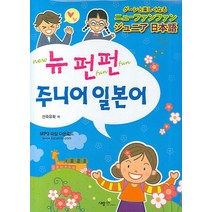 뉴펀펀 주니어 일본어, 사람in