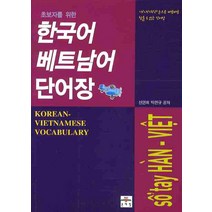 초보자를 위한 한국어 베트남 단어장, 문예림