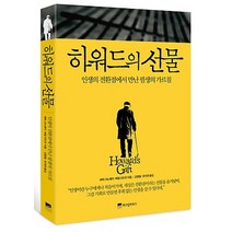 하워드의 선물:인생의 전환점에서 만난 필생의 가르침, 위즈덤하우스