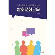 상호문화교육:한국 다문화 사회의 교육적 대안, 박영사