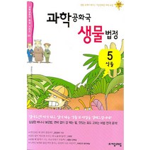 과학공화국 생물법정 5 (식물), 자음과모음, 정완상 저
