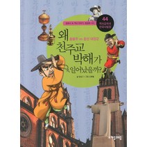 역사공화국 한국사법정 44: 왜 천주교 박해가 일어났을까:홍봉주 vs 흥선 대원군, 자음과모음