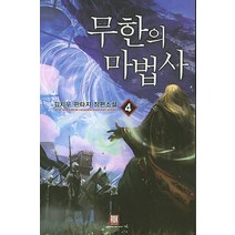 무한의 마법사 4:김치우 판타지 장편소설, 로크미디어, 김치우 저