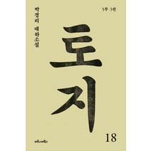 토지 18(5부 3권):박경리 대하소설, 마로니에북스
