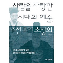 사람을 사랑한 시대의 예술 조선 후기 초상화:옛 초상화에서 찾은 한국인의 모습과 아름다움, 마로니에북스, 이태호
