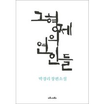 그 형제의 연인들:박경리 장편소설, 마로니에북스