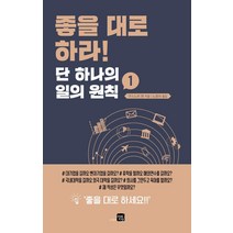[미래지향]좋을 대로 하라 : 단 하나의 일의 원칙. 1, 미래지향