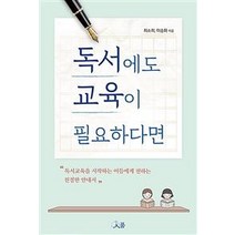 [인품]독서에도 교육이 필요하다면 : 독서교육을 시작하는 이들에게 전하는 친절한 안내서, 인품, 최소희이승화
