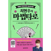[넥서스BOOKS]최현우의 마법 타로 : 78장 카드에 담긴 당신의 미래, 넥서스BOOKS, 최현우
