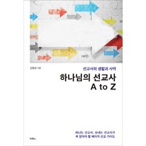 선교사의 생활과 사역 하나님의 선교사 A to Z:떠나느 선교사 보내는 선교사가 꼭 알아야 할 베이직 선교 가이드, 두란노서원