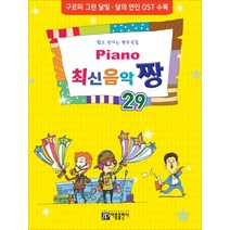 Piano 최신음악 짱 29:쉽고 신나는 반주곡집 | 구르미 그린 달빛ㆍ달의 연인 OST 수록, 아름출판사