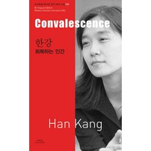 한강: 회복하는 인간(Convalescence), 아시아, 한강 저/전승희 역