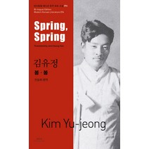 김유정: 봄봄(Spring Spring), 아시아, 김유정 저/전승희 역