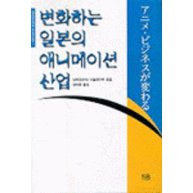 [한울(한울아카데미)]변화하는 일본의 애니메이션 산업, 한울(한울아카데미)
