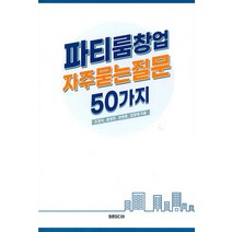 [청춘미디어]파티룸창업 자주묻는질문 50가지, 청춘미디어