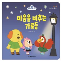 [EBSBOOKS]마음을 비추는 가로등 : 정직 - 곰디와 친구들 인성 그림책 (양장), EBSBOOKS