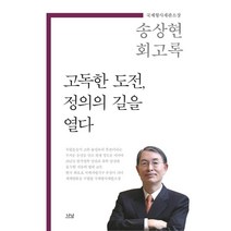 [나남]고독한 도전 정의의 길을 열다 : 국제형사재판소장 송상현 회고록 (양장), 나남
