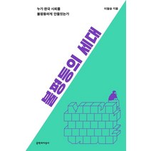 [문학과지성사]불평등의 세대 - 누가 한국 사회를 불평등하게 만들었는가, 문학과지성사, 이철승