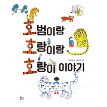 [현암주니어]호범이랑 호랑이랑 호랑이 이야기, 현암주니어