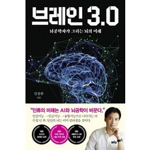 [Mid(엠아이디]브레인 3.0 : 뇌공학자가 그리는 뇌의 미래, Mid(엠아이디, 임창환