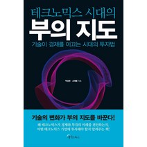 [메이트북스]테크노믹스 시대의 부의 지도 : 기술이 경제를 이끄는 시대의 투자법, 메이트북스, 박상현고태봉