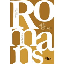 [담북]쉬운 로마서 1 : 복음은 예수다! - 채경락 목사의 쉬운 설교 시리즈, 담북