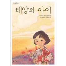태양의 아이:하이타니 겐지로 장편소설, 양철북, 하이타니 겐지로 저/오석윤 역