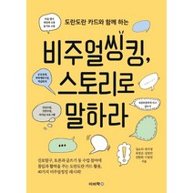 [이비락]비주얼씽킹 스토리로 말하라 : 도란도란 카드와 함께 하는, 이비락