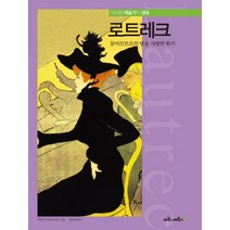 로트레크:몽마르트르의 밤을 사랑한 화가, 마로니에북스, 엔리카 크리스피노 저/김효정 역