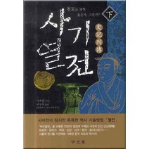 사기열전(하), 명문당, 사마천 저/이상옥 역