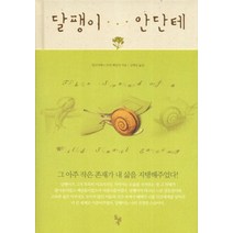 달팽이 안단테, 돌베개, 엘리자베스 토바 베일리 저/김병순 역