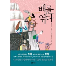 배를 엮다:미우라 시온 장편소설, 은행나무