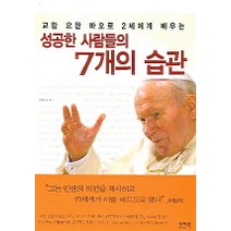 성공한 사람들의 7개의 습관 : 교황 요한 바오로 2세에게 배우는 이지북, 진희정 저