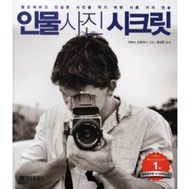 인물 사진 시크릿:창조적이고 진실한 사진을 찍기 위한 서른 가지 연습 정보문화사, 크리스 오르위그 저/추미란 역