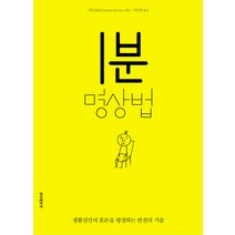 1분 명상법:생활전선의 혼돈을 평정하는 반전의 기술, 정신세계사